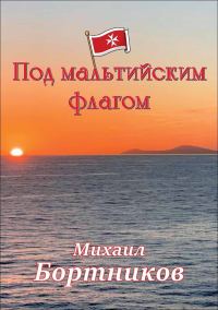 Обложка книги «Под мальтийским флагом»