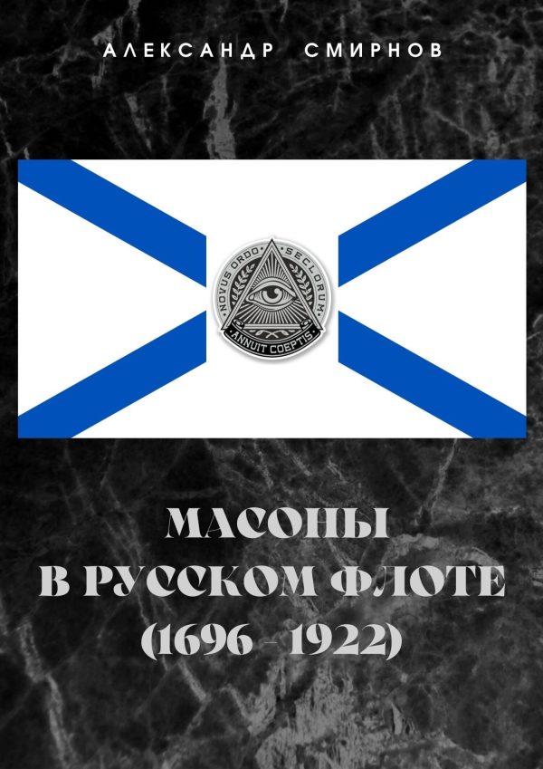 Обложка книги «Масоны в русском флоте (1696 – 1922)»