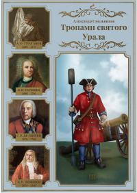 Обложка книги «Тропами святого Урала. Часть 3. В. Н. Татищев. Георг Вильгельм де Геннин. Акинфий Демидов»