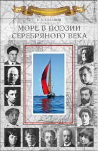 Обложка книги «Море в поэзии Серебряного века»