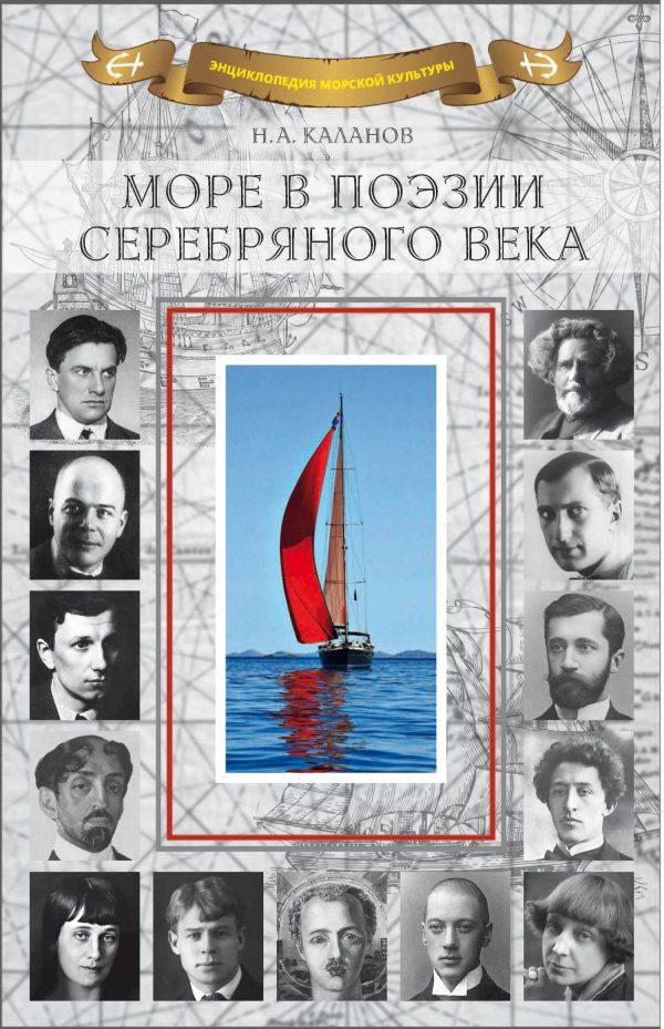 Обложка книги «Море в поэзии Серебряного века»