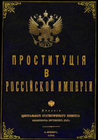 Обложка книги «Проституция в Российской Империи»