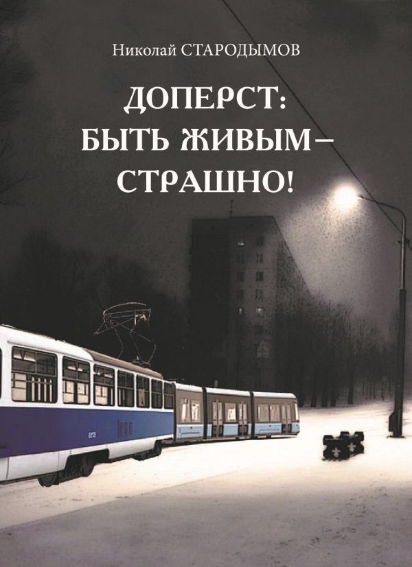 Обложка книги «Доперст: быть живым – страшно!»