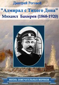 Обложка книги «Адмирал с Тихого Дона. Адмирал Бахирев (1868-1920)»