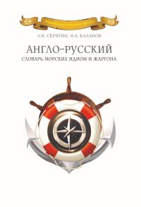 Обложка книги «Англо-русский словарь морских идиом и жаргона»