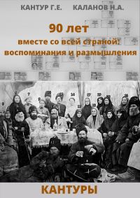 Обложка книги «90 лет вместе со всей страной: воспоминания и размышления (Кантуры, Хитрые, Щерба)»