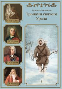Обложка книги «Тропами святого Урала. Часть 1»