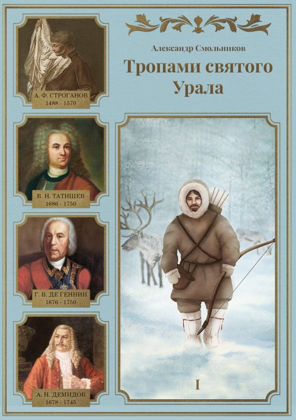Обложка книги «Тропами святого Урала. Часть 1»