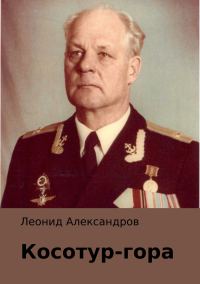 Обложка книги «Косотур-гора»