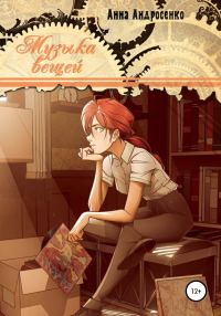 Обложка книги «Музыка вещей»