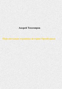 Обложка книги «Перелистывая страницы истории Оренбуржья»