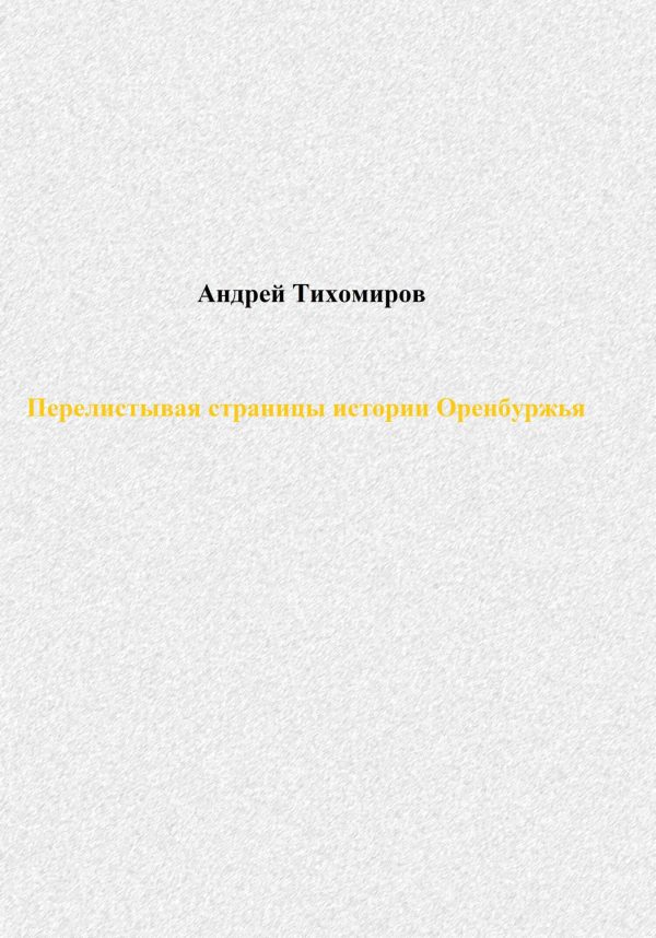 Обложка книги «Перелистывая страницы истории Оренбуржья»