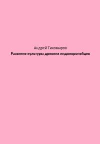 Обложка книги «Развитие культуры древних индоевропейцев»