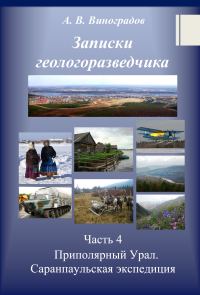 Обложка книги «Приполярный Урал. Саранпаульская экспедиция»