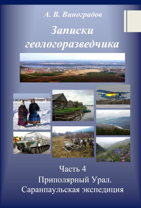 Обложка книги «Приполярный Урал. Саранпаульская экспедиция»