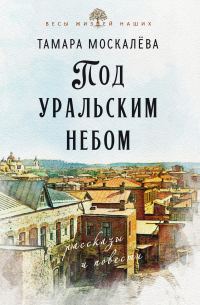 Обложка книги «Под уральским небом»