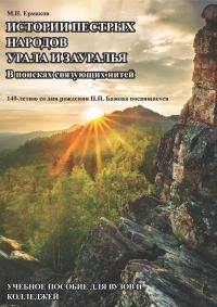 Обложка книги «Истории пестрых народов Урала и Зауралья. В поисках связующих нитей. 140-летию П. П. Бажова посвящается»