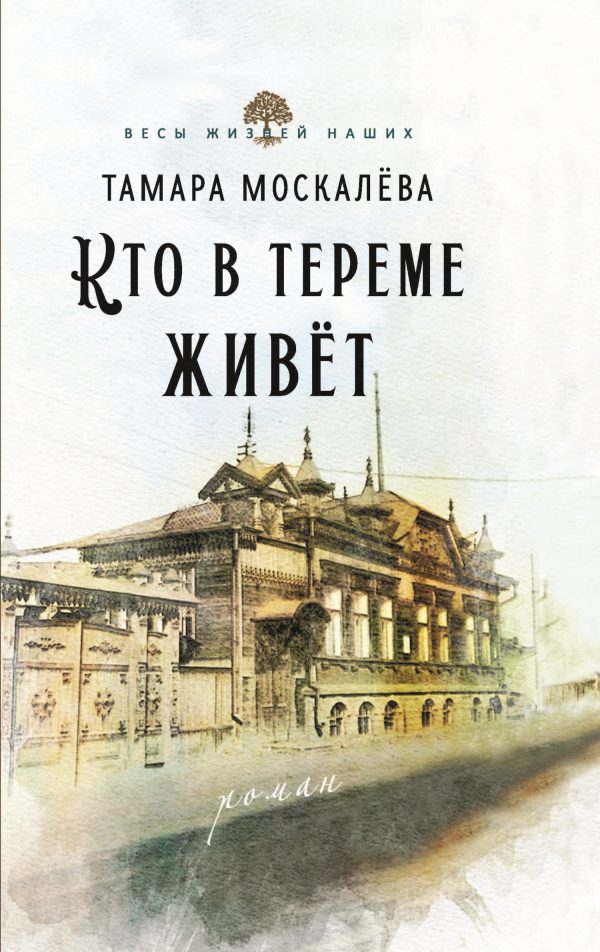 Обложка книги «Кто в тереме живёт»