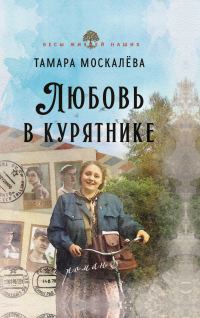 Обложка книги «Любовь в курятнике»