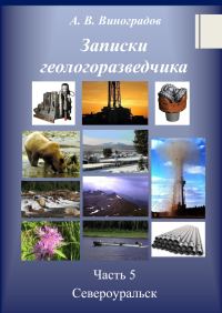 Обложка книги «Североуральск»