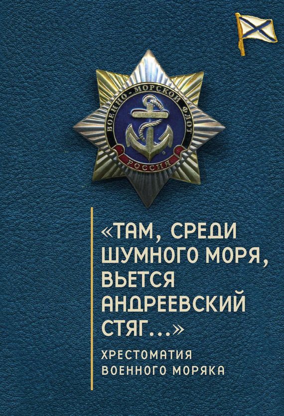 Обложка книги ««Там, среди шумного моря, вьется Андреевский стяг…» Хрестоматия военного моряка»