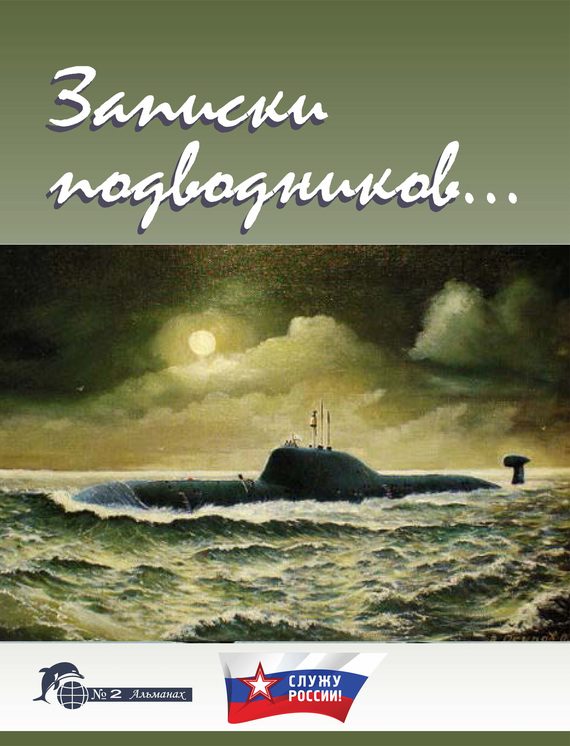 Обложка книги «Записки подводников. Альманах №2»