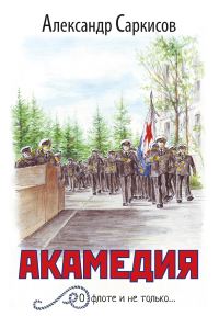 Обложка книги «Акамедия»
