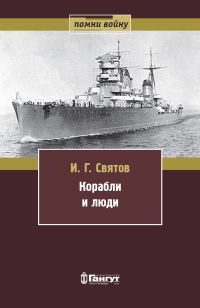 Обложка книги «Корабли и люди»