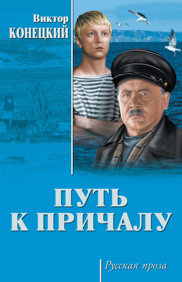 Обложка книги «Путь к причалу»