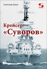 Обложка книги «Крейсер «Суворов»»