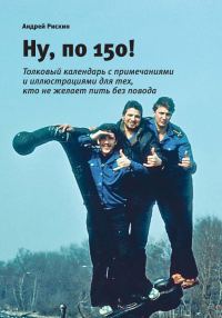 Обложка книги «Ну, по 150!»