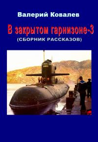 Обложка книги «В закрытом гарнизоне. Книга 3»