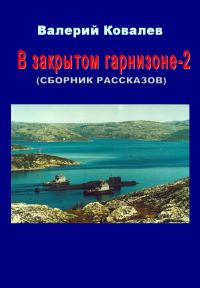 Обложка книги «В закрытом гарнизоне. Книга 2»