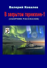 Обложка книги «В закрытом гарнизоне. Книга 1»