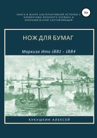 Обложка книги «Нож для бумаг»
