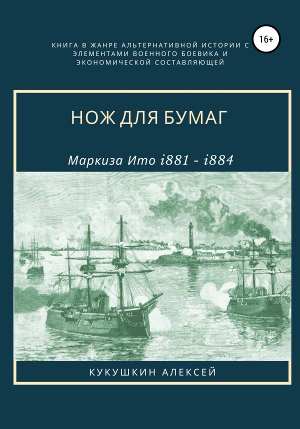 Обложка книги «Нож для бумаг»