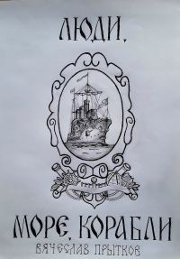 Обложка книги «Люди, море, корабли»