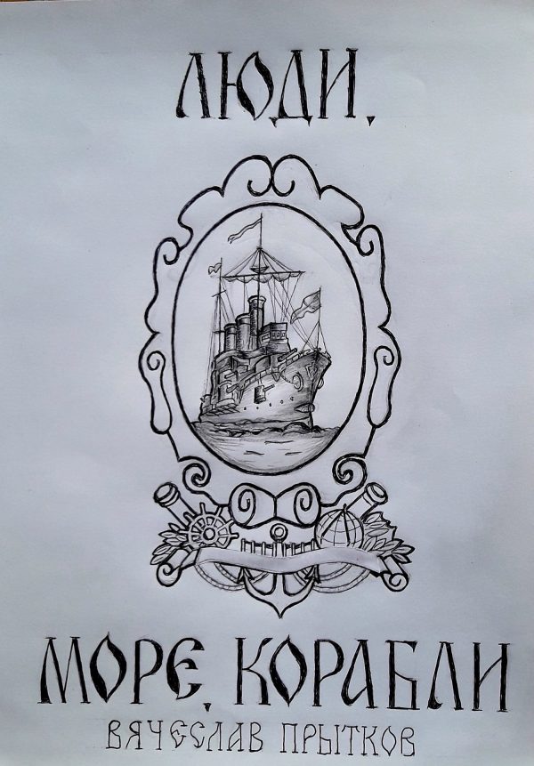 Обложка книги «Люди, море, корабли»