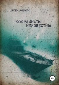Обложка книги «Координаты неизвестны»