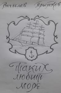 Обложка книги «Таких любит море»