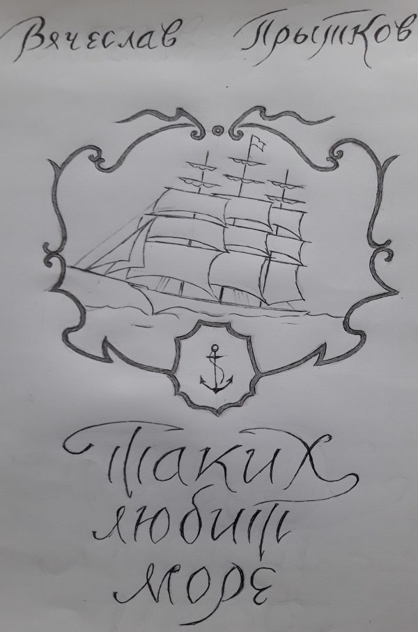 Обложка книги «Таких любит море»