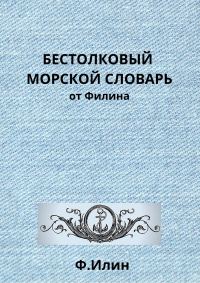 Обложка книги «Бестолковый морской словарь от Филина»