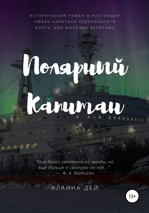 Обложка книги «Полярный капитан»