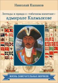 Обложка книги «Легенды и правда о «табачном капитане» – адмирале Калмыкове»