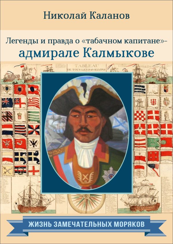 Обложка книги «Легенды и правда о «табачном капитане» – адмирале Калмыкове»