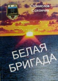Обложка книги «Белая бригада»