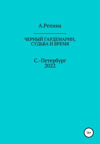 Обложка книги «Черный гардемарин, судьба и время»