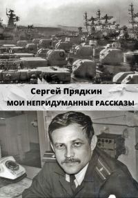 Обложка книги «Мои непридуманные рассказы»