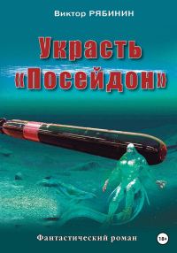 Обложка книги «Украсть Посейдон»