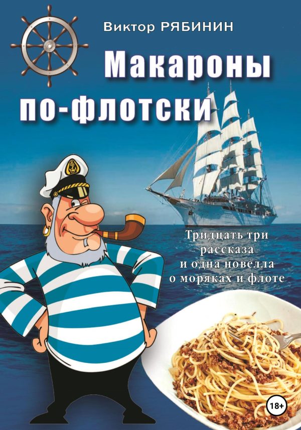 Обложка книги «Макароны по-флотски»